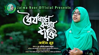 ধৈর্য্য ধারণ করার শক্তি । জাইমা নূর । Dhorjo Dharon Korar Shokti । Jaima Noor । Mollik Song [upl. by Gillman]