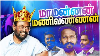 Thug Life🔥 King😎 மணிவண்ணன்  Manivannan🔥  YA Show  Ep 11  Shakthi FM [upl. by Nilkoorb]