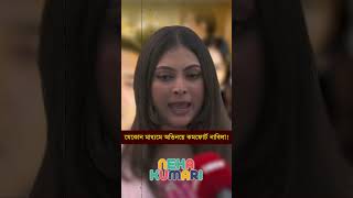 যেকোন মাধ্যমে অভিনয়ে কমফোর্ট নাবিলা  Nabila Islam  Neha Kumari Shorts entertainment [upl. by Link]