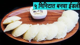 ५ मिनिटात बनवा मऊ लुसलुशीत रवा इडली  How to make Rava Idli  Sooji Idli  MadhursRecipe  Ep 294 [upl. by Anoerb888]