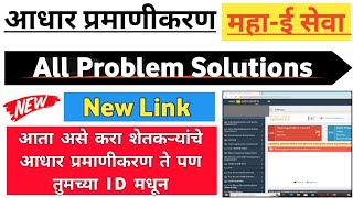 असे करा आधार प्रमाणीकरण फक्त महा ई सेवा ID मधून  Adhar Pramanikar Crop Kyc Adhar kyc  VK KYC [upl. by Mortensen299]