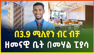 ዘመናዊ ቤት በ39 ሚሊየን ብር ሙሉ ክፍያ ብቻ በመሃል ፒያሳ luxury Apartment Apartment price in Addis Ababa Gebeya [upl. by Savill]