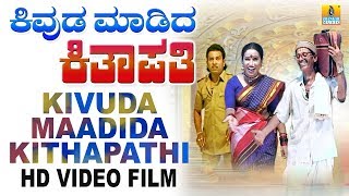 Kivuda Maadida Kithapathiಕಿವುಡ ಮಾಡಿದ ಕಿತಾಪತಿ  Kannada Comedy Drama [upl. by Hoffer]