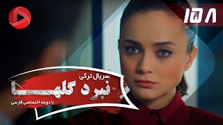 Nabarde Golha  Episode 158  سریال نبرد گلها  قسمت 158  دوبله فارسی [upl. by Gruchot232]