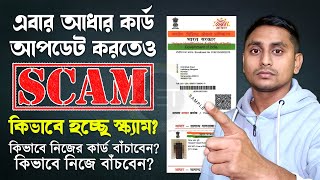 Online aadhar update scam  Aadhar card fraud  Fraud aadhar portal  How to secure aadhar card [upl. by Dat570]