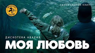 Дискотека Авария — Моя любовь Премьера клипа 2017 [upl. by Winser]