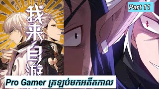 Pro Gamer ត្រឡប់មកអតីតកាល  The Game that I came from  Part 11  Manhua [upl. by Janis]