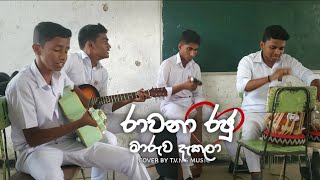 රාවණා රජු  rawana raju ma ruwa dakala song cover by tvns music set 😍💗 [upl. by Bourque573]