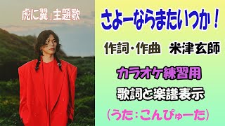 【カラオケ練習用】「さよーならまたいつか！」（詞：曲 米津玄師） NHK連続テレビ小説「虎に翼」の主題歌 歌詞付き楽譜表示 （歌）コンピュータ（ゲンブ） [upl. by Vanzant]