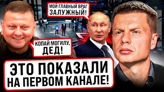 ⚡️ХАХА НУ ПРДУРОК ПУТИН ДОЛГО ОПРАВДЫВАЛСЯ ПОСЛЕ СТАТЬИ ЗАЛУЖНОГОПОЗОРНЫЙ ЭФИР ПОКАЗАЛА СКАБЕЕВА [upl. by Stahl150]