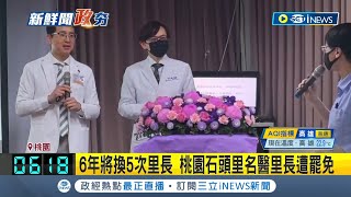 6年將換5次里長 桃園石頭里名醫里長遭罷免 更成桃園自治史上首例里長罷免成功案｜記者 張昱傑 石明啟 屈道昀｜【台灣要聞】20240330｜三立iNEWS [upl. by Siekram285]