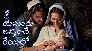 Sri Yesundu Janminche Reyilo శ్రీ యేసుండు జన్మించే రేయిలో with Lyrics [upl. by Irita325]