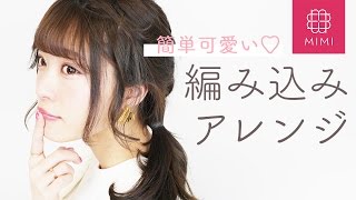 三つ編みでできる！編み込み風ヘアアレンジ よしつぐれな編 ♡MimiTV♡ [upl. by Hgielah]