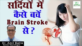 कैसे पहचाने Brain Stroke  Brain Hamorrhage  Brain Attack  Dr Amit Batra  Health Tips [upl. by Garry]