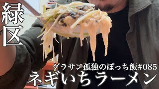 グラサン孤独のぼっち飯シリーズ‼️コスパ抜群‼️750円の大盛りネギトロロ丼‼️ [upl. by Herstein]