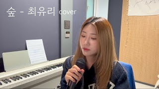 최유리  숲 cover [upl. by Punak]