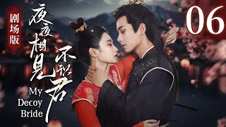 【剧场版】《夜夜相见不识君 My Decoy Bride》第04集：世子暗中相救杀手新娘，一见倾心夜夜飙戏！ [upl. by Tarton]