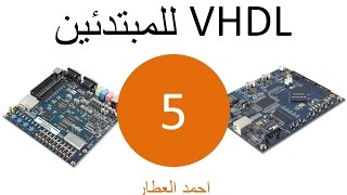 VHDL للمبتدئين  الدرس 5 [upl. by Cammy]