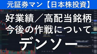 デンソー（6902） 元証券マン【日本株投資】 [upl. by Langham]