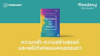 ความกลัว ความสร้างสรรค์​ และพลังวิเศษของคนธรรมดา  Readery EP96 [upl. by Lemahs]