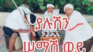 ልጅ ሚካኤል ያሉትን ሠማሽወይLij Michael ft yaluten semashiwey entertainment music musicvideo foryou fyp [upl. by Magnusson]