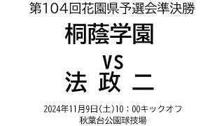 桐蔭学園 vs 法政二【第104回花園県予選会 準決勝】 [upl. by Enaid]