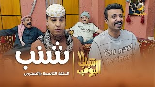 مسلسل شباب البومب 11  الحلقه التاسعة والعشرونquot شنب quot 4K [upl. by Theurich]