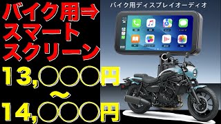 激安ですがなにか？【バイク用スマートモニタ】エリミネーター400へ装着 [upl. by Cornelle]