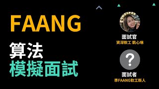 算法面試  準FAANG軟體工程師資料結構演算法面試amp點評（面試官 ft ​⁠凱心琳 ） [upl. by Schick]