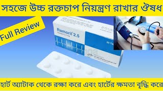 Ramoril 25 Tablet উচ্চ রক্তচাপ হাই প্রেসার নিয়ন্ত্রণ রাখার ঔষধ Ramoril Tablet Review Ramipril [upl. by Medea]