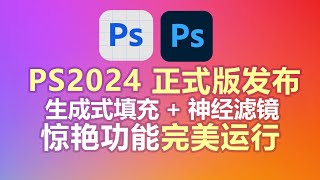 Photoshop 2024正式版发布，生成式填充神经滤镜，老照片一键上色修复等惊艳功能，完美安装和使用教程！ [upl. by Dressler]