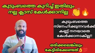 കുടുംബത്തെ കുറിച്ച് ഇതിലും നല്ല ക്ലാസ് ഇനി കിട്ടാനില്ല👏🔥 Pma Gafoor Speech pmagafoor [upl. by Osmond]