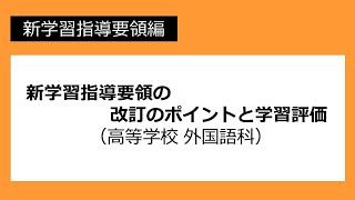 新学習指導要領の改訂のポイントと学習評価（高等学校 外国語科）：新学習指導要領編 №75 [upl. by Nelehyram]