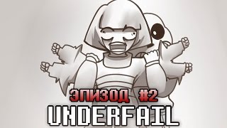 UNDERFAIL AU Undertale  Эпизод 2  Миссия Санса Русский Дубляж [upl. by Roper]