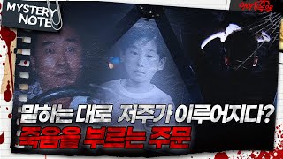 미스터리 노트 말하는 대로 저주가 이루어지다 죽음을 부르는 주문｜미스터리노트 MBC980807방송 [upl. by Maples]