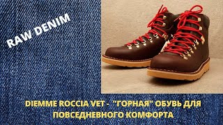 DIEMME ROCCIA VET  quotГОРНАЯquot ОБУВЬ ДЛЯ ПОВСЕДНЕВНОГО КОМФОРТА [upl. by Cornelie307]