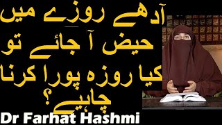 Adhay Rozay Mein Haiz A Jaye Tu Kya Roza Pora Karna Chahiye  Dr Farhat Hashmi [upl. by Fiester432]