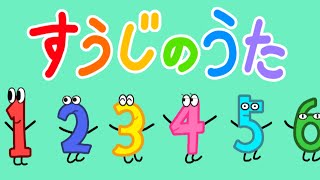 すうじのうた おかあさんといっしょ歌詞付きおこさまの数字の勉強に【オリジナルアニメーション】 [upl. by Eilrac]