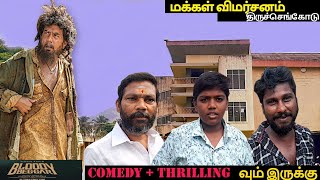 Bloody Beggar Public ReviewBloody Beggar Movie Review  Kavin  Nelson  Amarjothi theater [upl. by Canfield500]