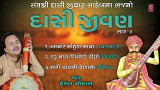 દાસી જીવણ  હેમંત ચૌહાણ  DASI JEEVAN  PREM NO PYALO  HEMANT CHAUHAN [upl. by Susanne]