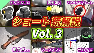 【総集編】ショート実銃解説 まとめ vol3 [upl. by Elacim]