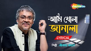 আমি খোলা জানালা  Ami Khola Janala  Lyrical  Srikanto Acharya  New Bengali Song 2022  Shemaroo [upl. by Nirro]