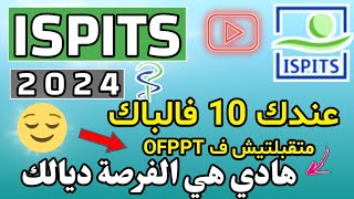 ISPITS 2024 🔥  عندك 10 فالباك و متقبلتيش فالتكوين المهني هادي هي الفرصة ديالك ispits 20242025 [upl. by Penney]