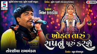 ખોડલ તારૂ સપનું પુરૂ કર છે  MILAN KAKADIYA  TORANIYA RAMAMANDAL  Studio Sangam Official [upl. by Rafi]