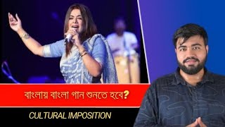 বাংলায় থাকলে বাংলা গান শুনতেই হবেIman Chakraborty ঠিক না ভুল [upl. by Ruzich]