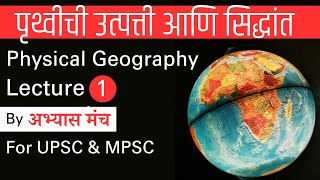 Origin of Earth and Theories I Physical Geography Lecture 1 by Abhyas Manch I Marathi [upl. by Gnous379]