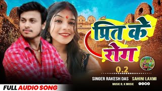 Preet ke Lagi Gele Rog  Rakesh Das ka Superhit Song  Trending Khortha Audio  Preet Ke Rog [upl. by Htenywg]