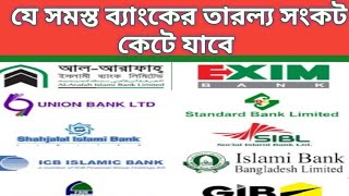 যে সমস্ত ব্যাংকের তারল্য সংকট কেটে যাবে। BankerandBanking [upl. by Nataniel743]