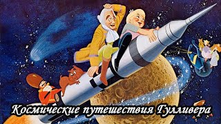 КОСМИЧЕСКИЕ ПУТЕШЕСТВИЯ ГУЛЛИВЕРА  ПРИКЛЮЧЕНИЯ ГУЛЛИВЕРА Япония 1965 [upl. by Verbenia447]