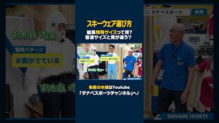 【スキーウェア選び方】丈・ウエストもピッタリ！知ってた？結局特殊サイズってなに？【お悩み解決】スキーウェア ski 스키 スキー 特殊サイズ スキーウェア選び方 タナベスポーツ [upl. by Noval102]